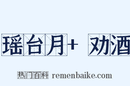 瑶台月+劝酒是什么意思的图片
